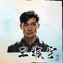 王振宇